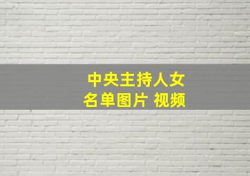 中央主持人女名单图片 视频